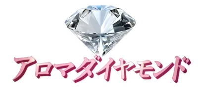 アロマダイヤモンド